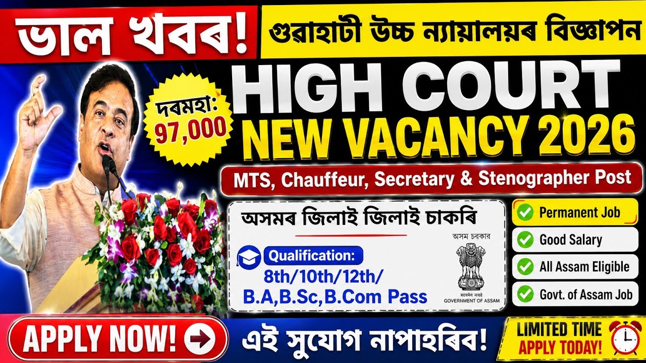 🎯Guwahati High Court Recruitment 2026 | 8th/10th/12th Pass Job | Salary ₹97,000 | Apply Online 
