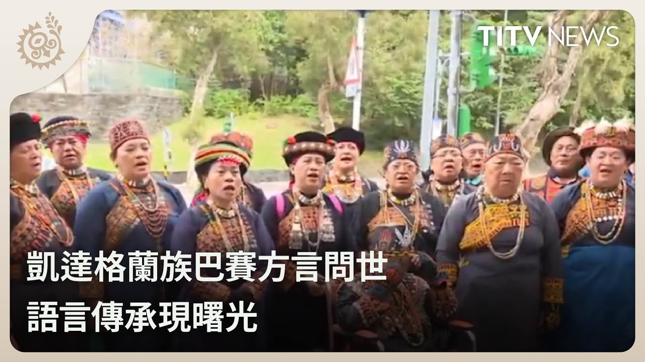 凱達格蘭族巴賽方言問世 語言傳承現曙光｜每日熱點新聞｜原住民族電視台