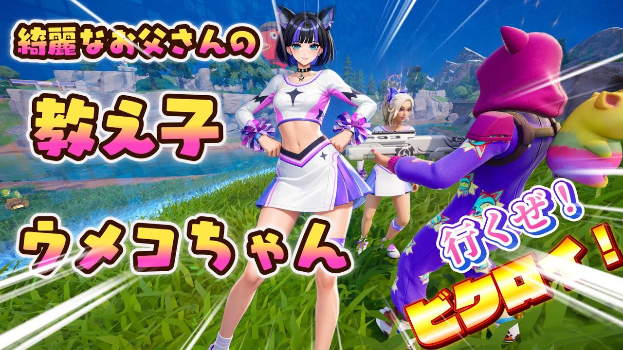 【チャレンジ】全力やってやる！教え子のウメコちゃんとデュオチャレンジ！【ゼロビルドPCコントローラー勢】