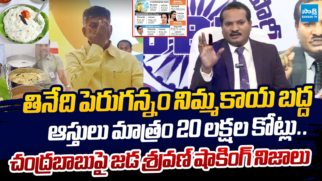 Jada Sravan Exposed CM Chandrababu's Assets and Scams | @SakshiTVLIVE