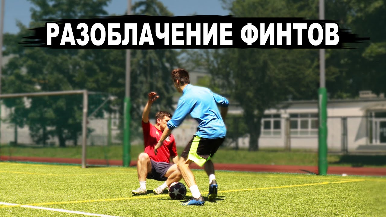 Как НАУЧИТЬСЯ использовать ФИНТЫ в матче? РАЗОБЛАЧЕНИЕ ФУТБОЛЬНЫХ ОБУЧЕНИЙ!