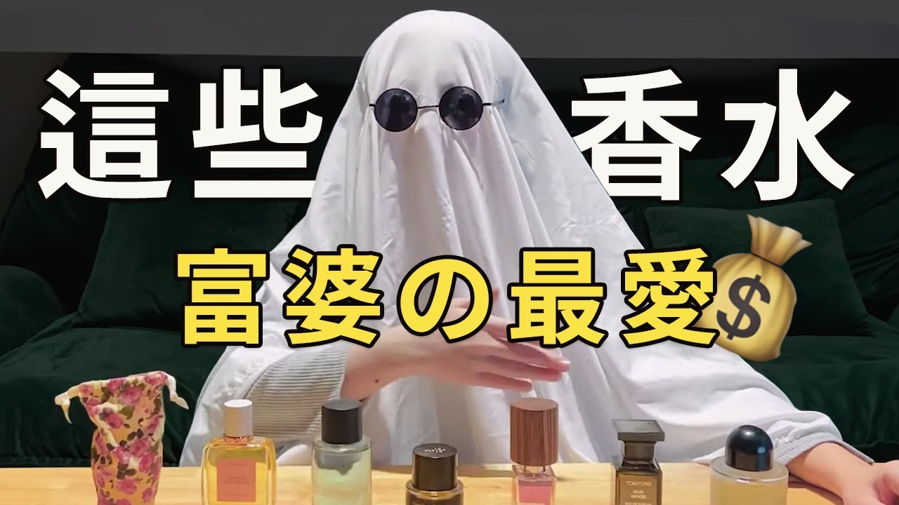 我身邊的有錢婆娘都在用什麼香水？| 香你個鬼