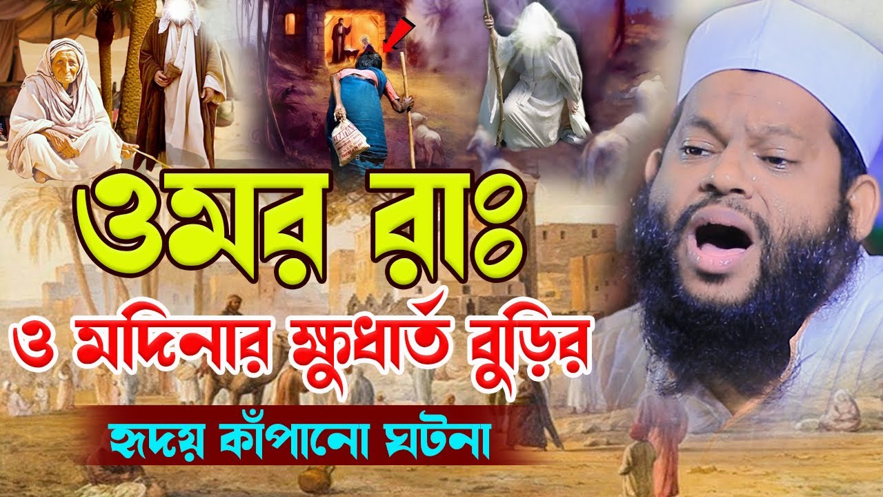 ওমর রাঃ ও মদিনার ক্ষু-ধার্ত বুড়ির ঘটনা,ক্বারী সাইদুল ইসলাম আসাদ,qari saidul islam asad,bangla waz