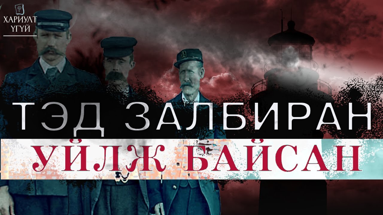 [Хариулт Үгүй] Гэрэлт цамхгийн харуулуудад юу тохиолдов? | Эйлин Мор