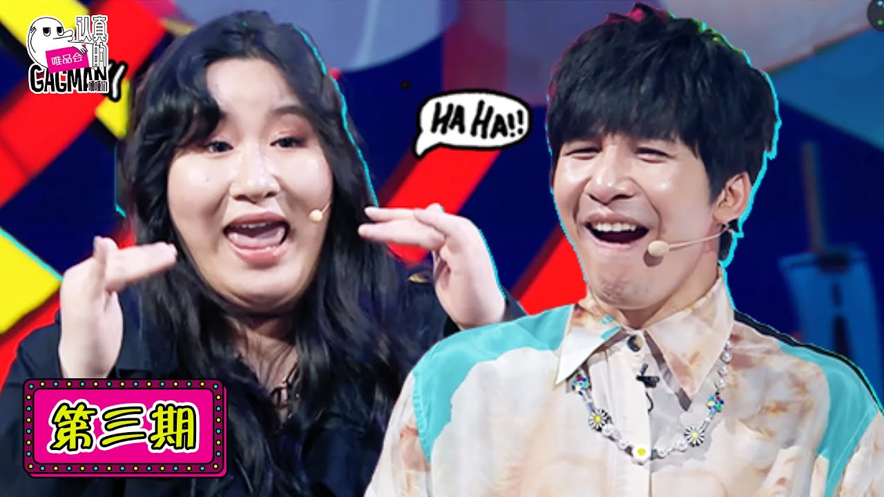 【认真的嘎嘎们 GAGMAN】完整版第3期：首次舞台公演，7v7玩梗考核