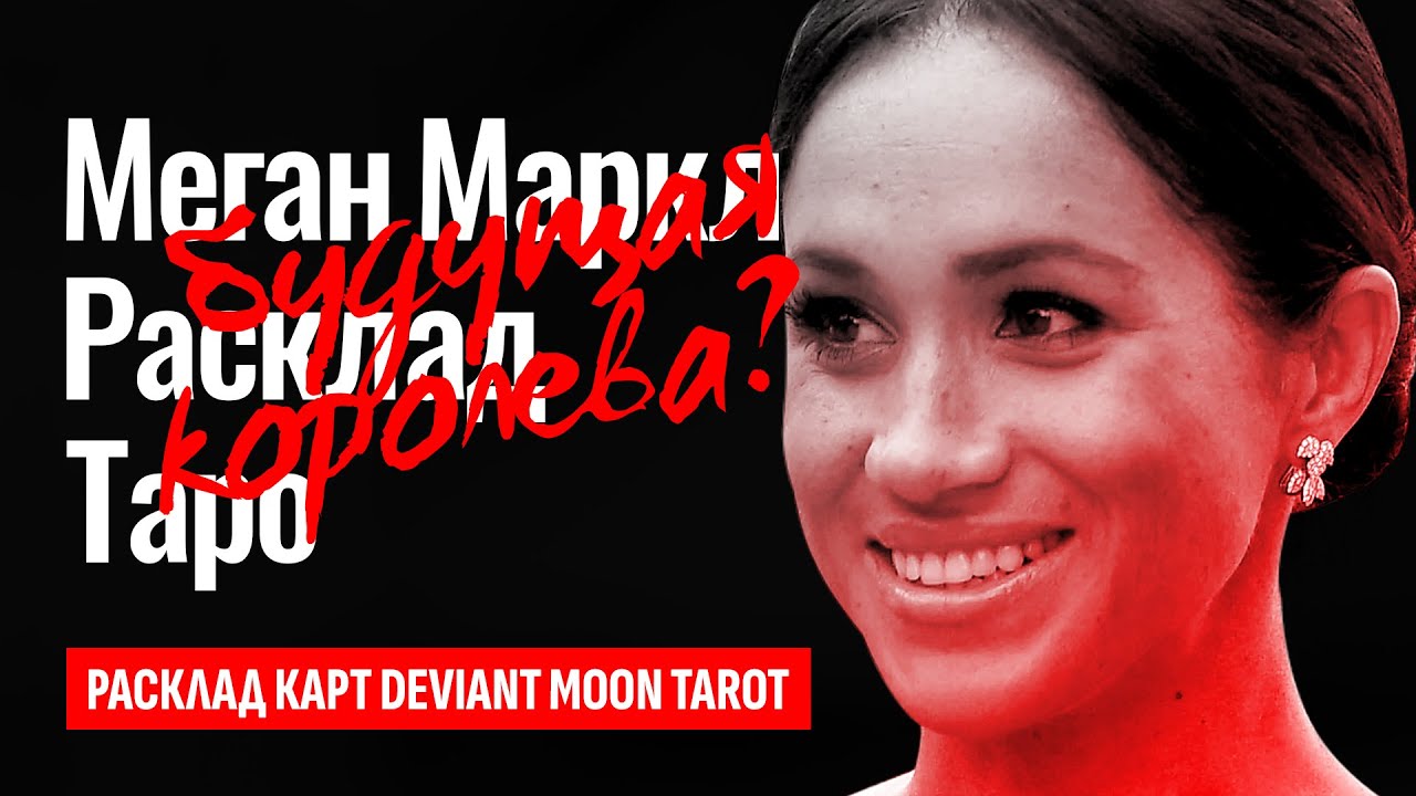 МЕГАН МАРКЛ станет Королевой Великобритании?