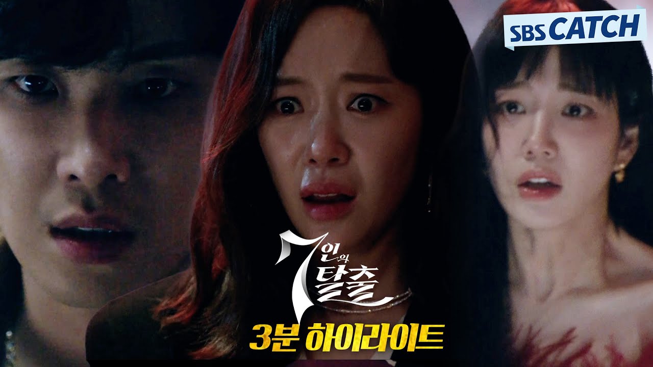 SBS 〈7인의 탈출〉 3분 하이라이트 영상 공개! #7인의탈출 #SBSCatch