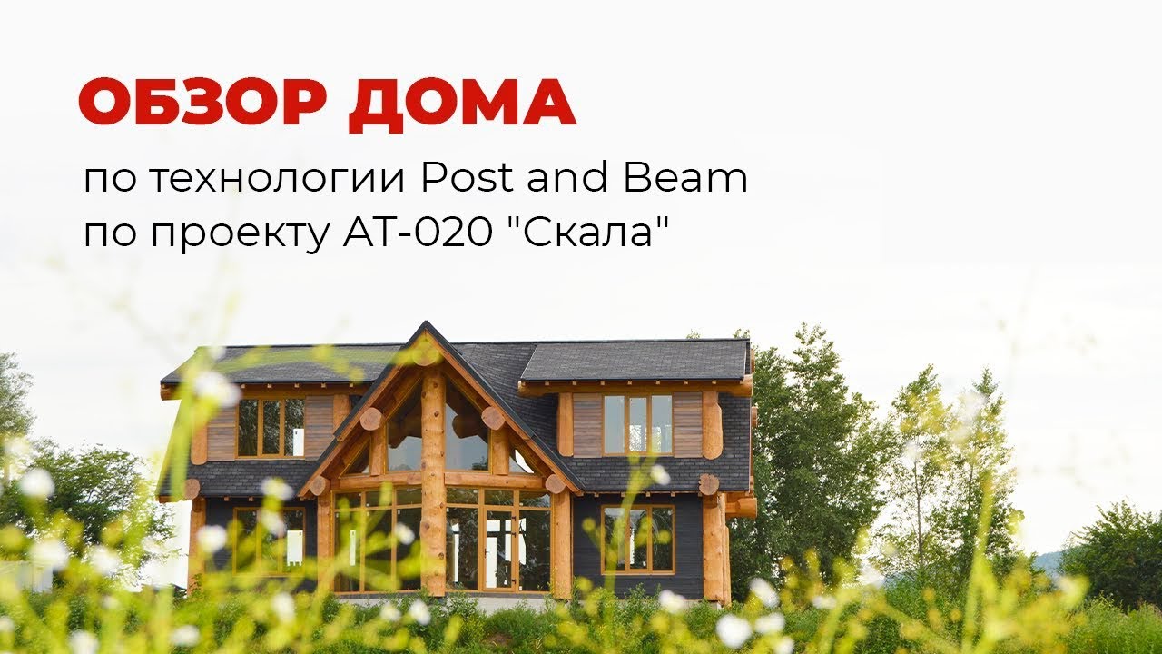 Обзор дома по технологии Post and Beam по проекту АТ-020 