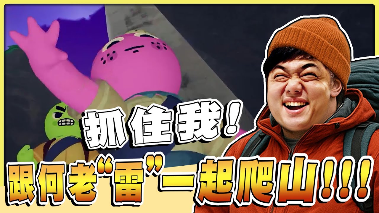 【老皮實況】四人一起登山去😄不到山頂不...等等..為什麼你的背包裡面塞了一堆..😱救命啊！！ | 爬山 PEAK