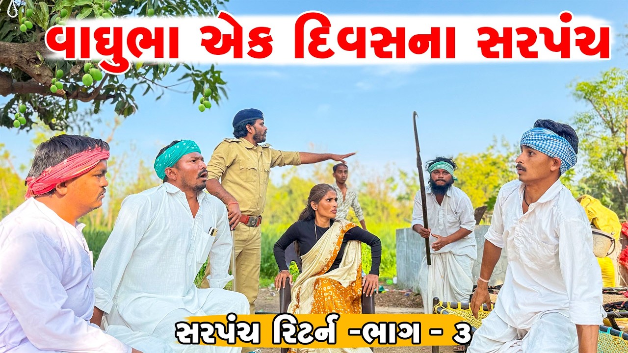 વાઘુભા એક દિવસના સરપંચ | સરપંચ રિટર્ન -ભાગ -૨ | VAGHUBHA SARPANCH | JAHUMA TIGER