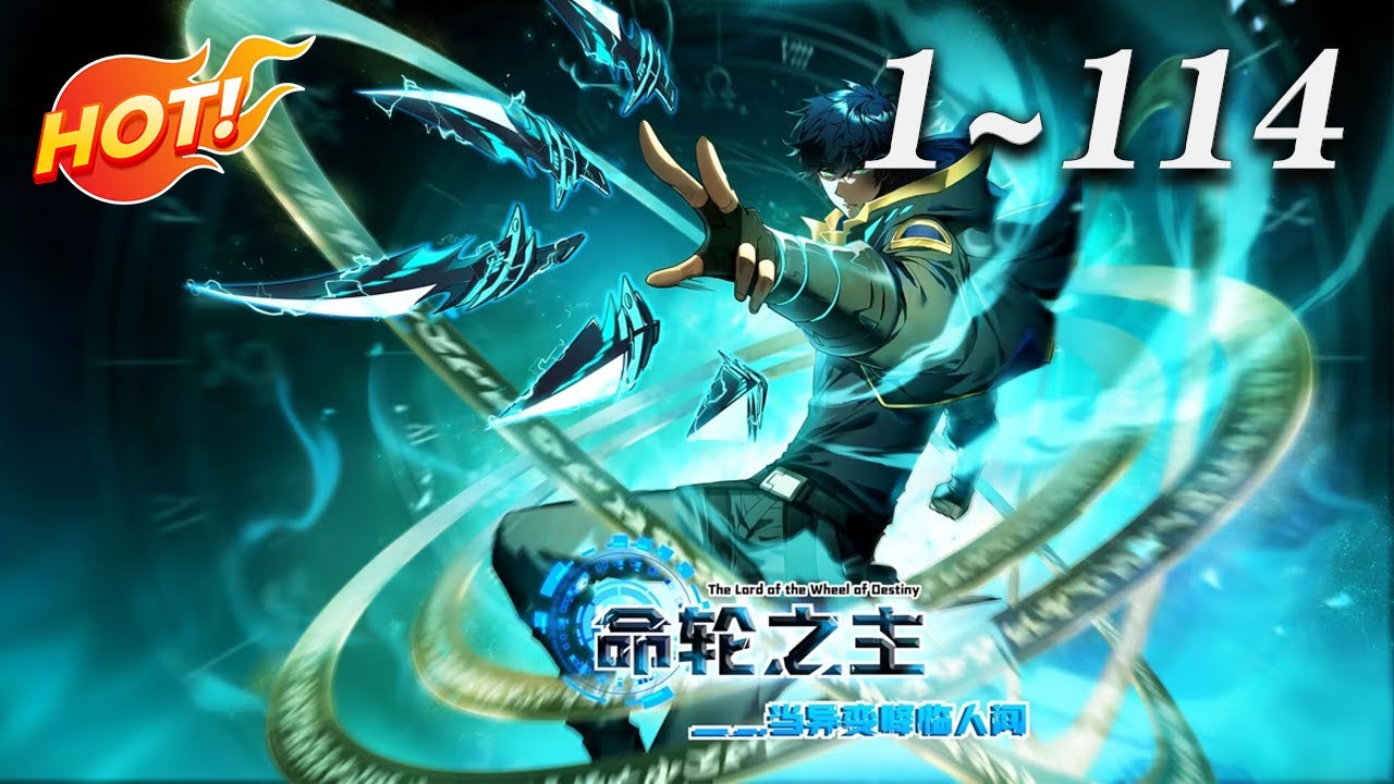 🔥强推！【最新合集】《命轮之主！当异变降临人间》第1-114集 | 一颗诡异的星球突然出现让地球的动植物进化成了能毁灭人类的怪物！#热血 #诡异 #末世 #爱看动漫