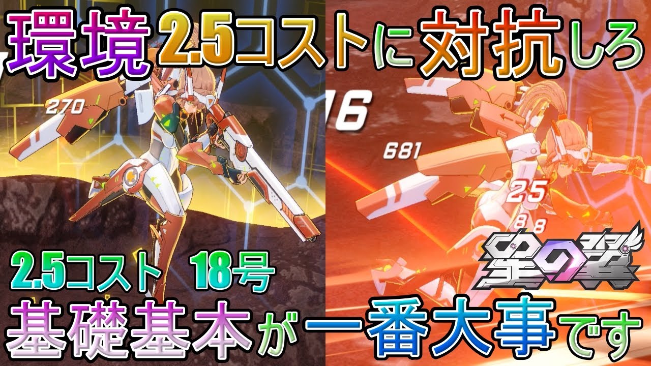 【星の翼】環境に蔓延したインフレ2.5コストに対抗しろ　2.5コスト　18号　インフレしても基礎基本が結局一番大事です。【星之翼】