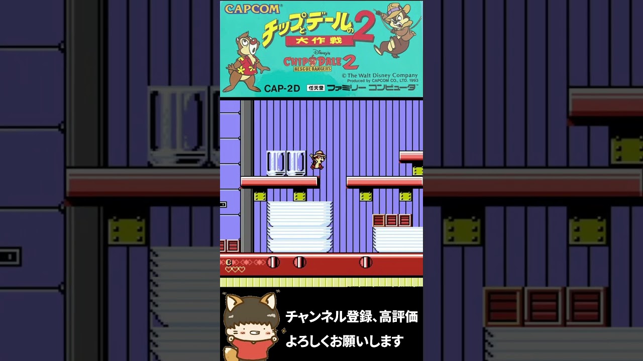 ファミコン『チップとデールの大作戦2』カプコンが発売したファミコン最後のソフト #レトロゲーム  #ゲームレビュー #ファミコン
