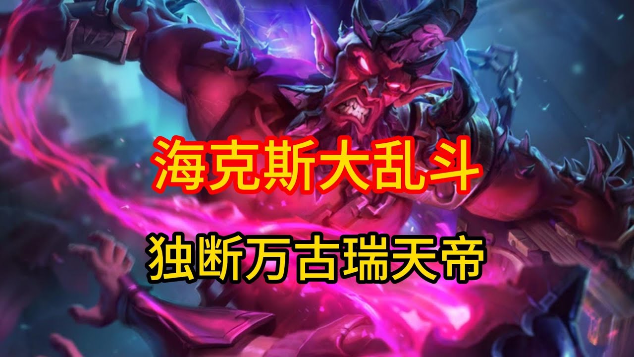 瑞天帝都没人玩？那我不客气了！ #英雄联盟 #游戏 #游戏解说