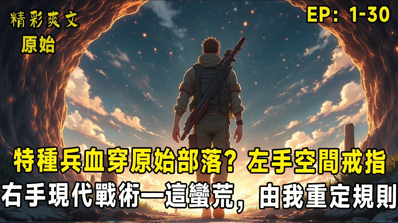 「特種兵血穿原始部落？左手空間戒指，右手現代戰術——這蠻荒，由我重定規則！」當葉楓在鐵脊狼爪下救下少女阿月，他以為自己只是個流落異界的孤魂；直到無名指上的祖傳黑戒發燙—綁定成功！可往返現代地球24小時