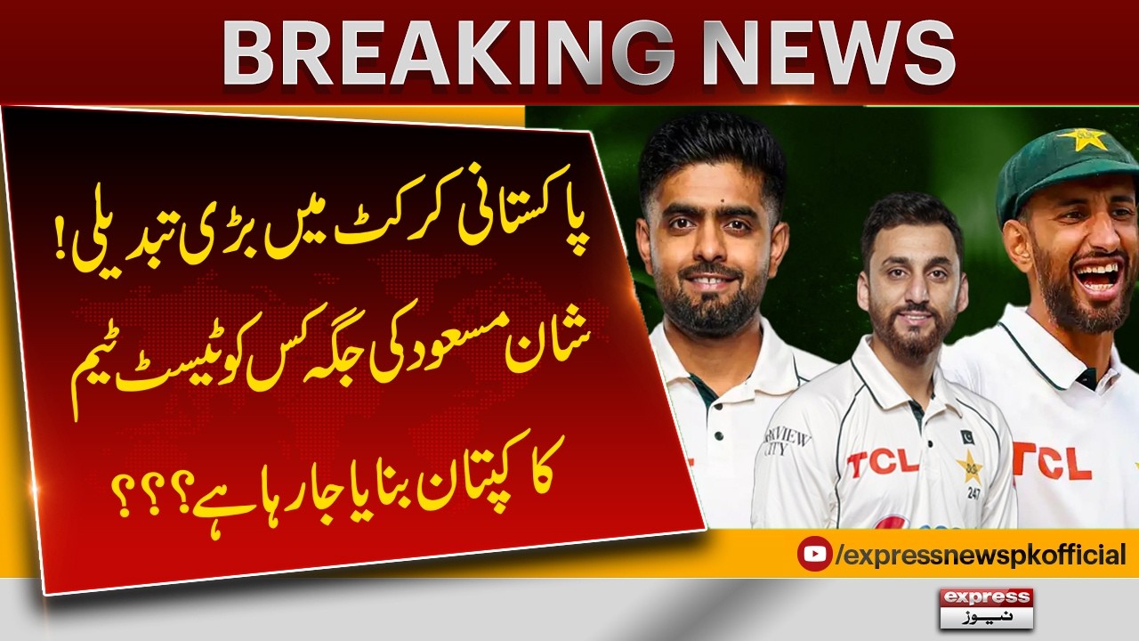 🏏 Big Change in Pakistan Cricket! Who Is Replacing Shan Masood as Test Captain? | Pakistan News