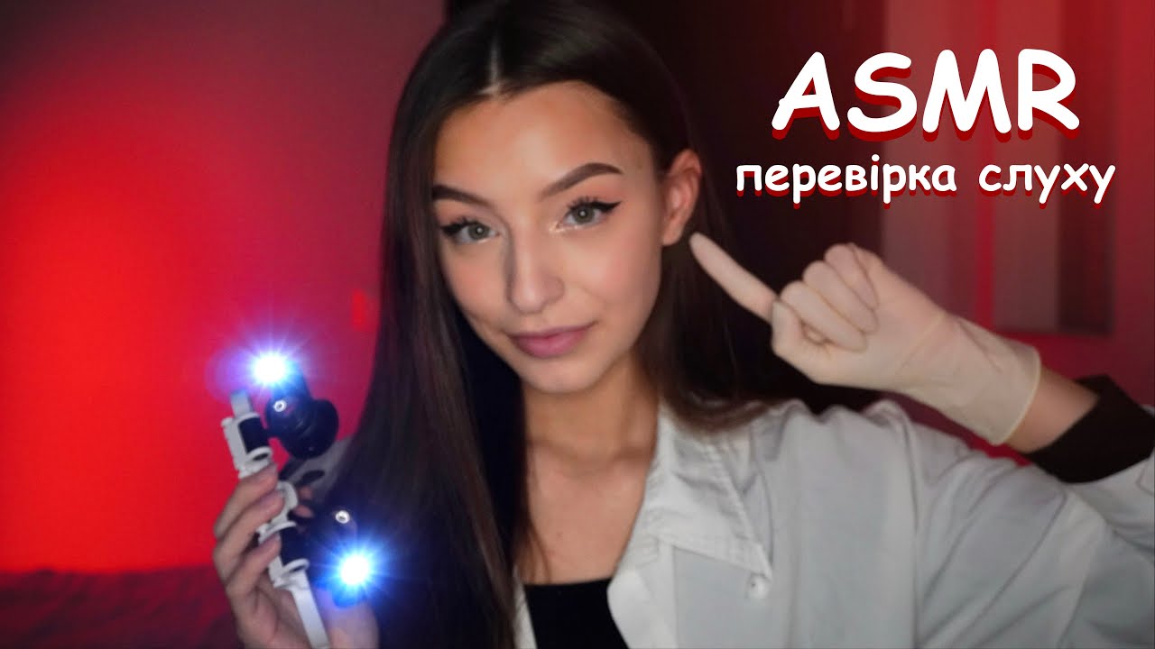 ASMR ПЕРЕВІРКА СЛУХУ 🧑🏼‍🔬 АСМР УКРАЇНСЬКОЮ🔮