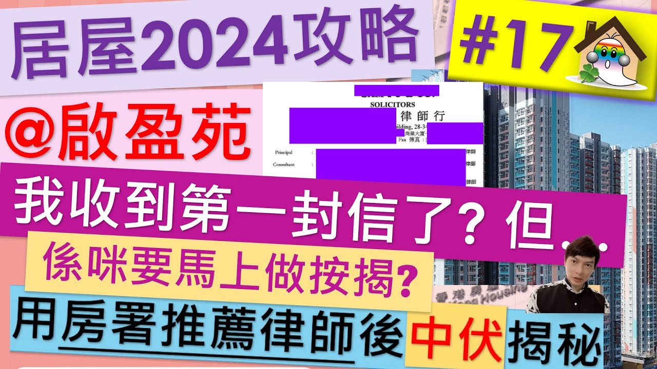 居屋2024攻略17@啟盈苑收第一封信? 呢封係律師信, 用房署推介律師可以嗎?幾時做按揭? 高曦苑,安柏苑,兆湖苑,裕興苑, 啟悅苑, 三安,安秀苑  - Jocason Housing