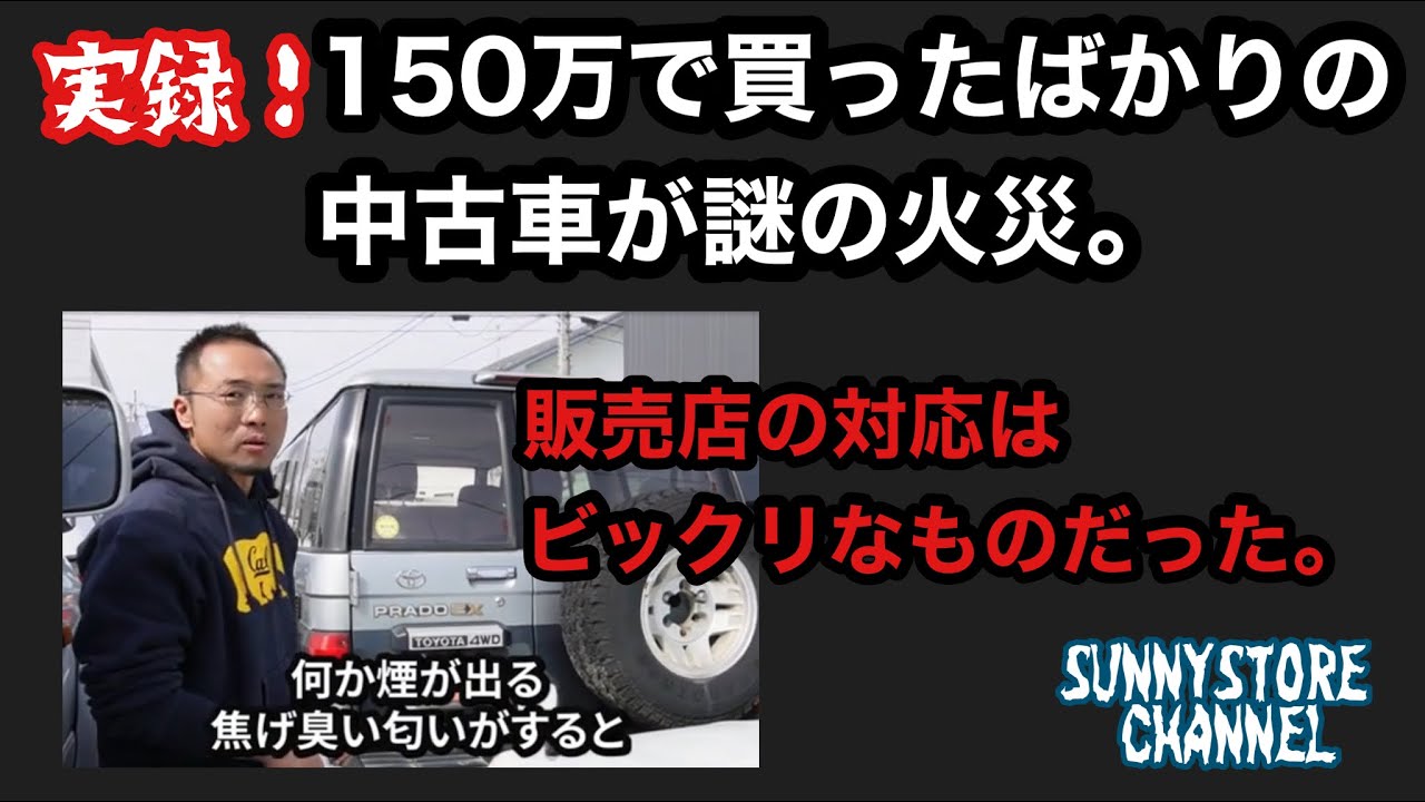 150万で買ったばかりのSUVが謎の火災で廃車……中古車屋の対応はビックリなものだった。