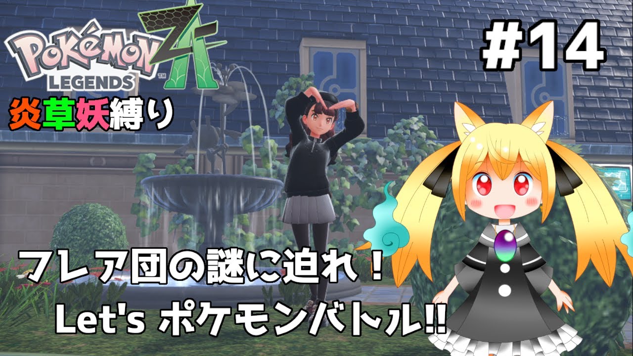 【ポケモンZA⑭】フレア団の謎に迫れ！フラダリラボの奥地で我々が見たモノとは…🔥【椎茸谷りるんこ】