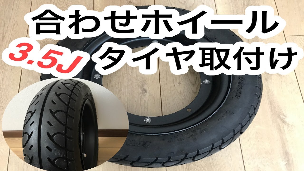10インチ合わせホイール3.5J タイヤ取付け　チューブレスタイヤ