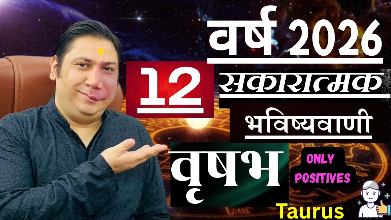 वृषभ राशि । वर्ष 2026 की 12 सकारात्मक भविष्यवाणियां। Vrishabh rashi 2026 Taurus astroguru Nikhil