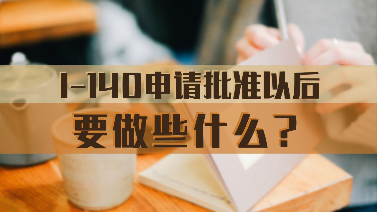 I-140申请批准以后，要做些什么？