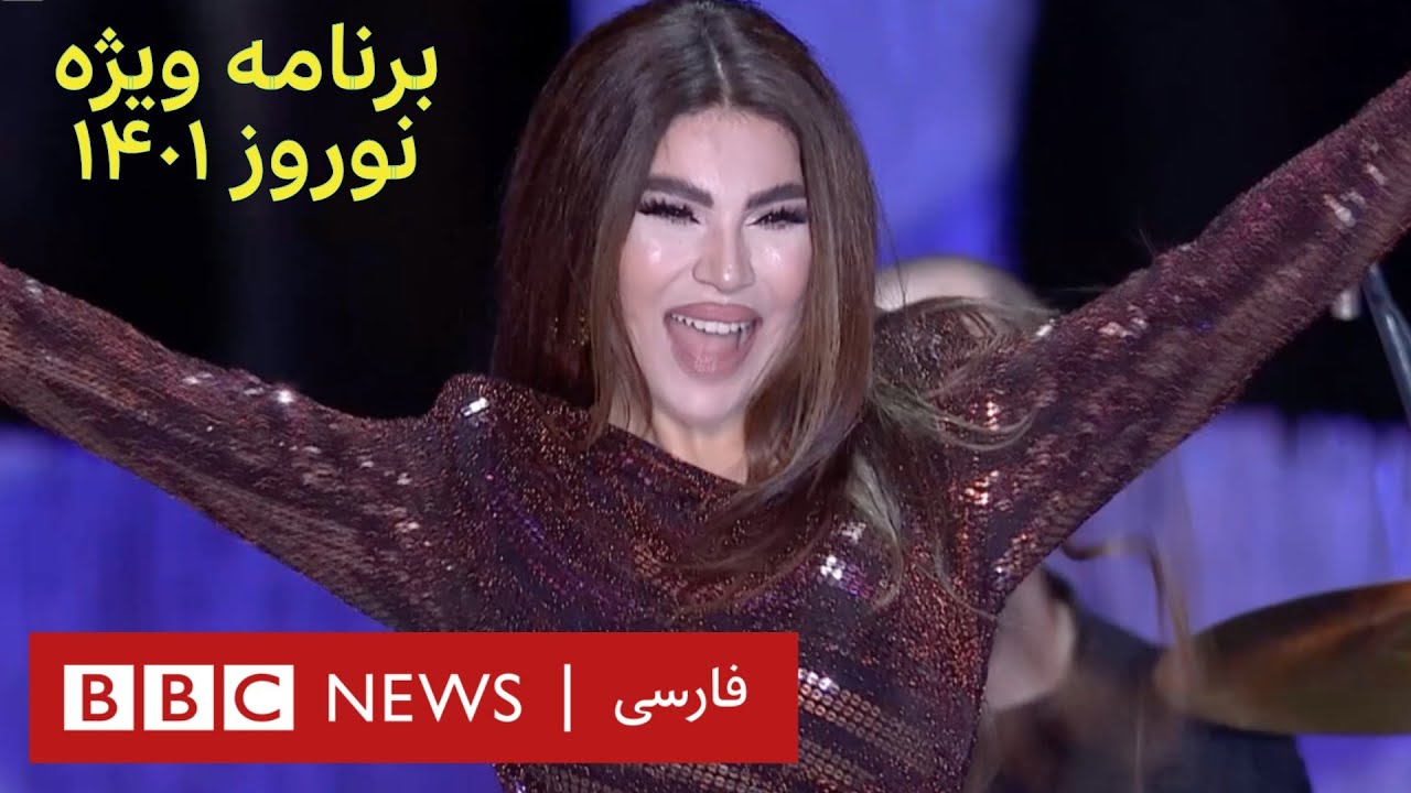 برنامه ویژه نوروز ۱۴۰۱- جشنی برای همه فارسی‌زبانان جهان