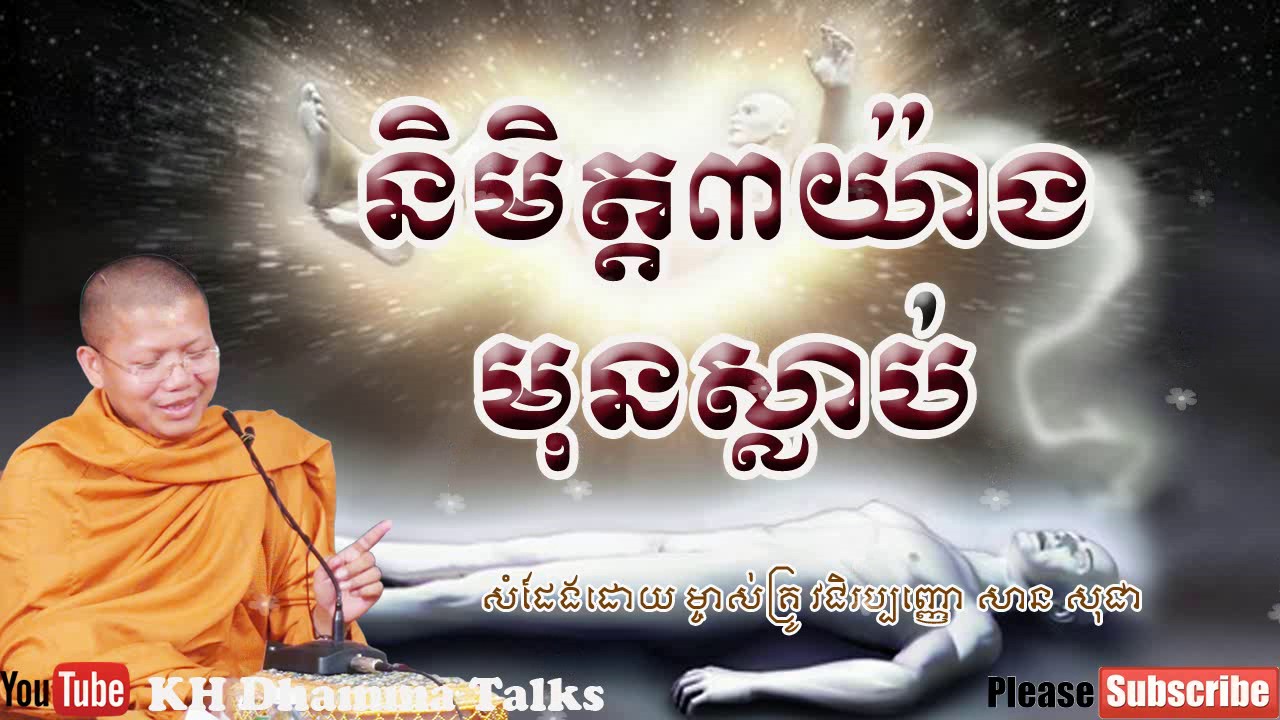 និមិត្ត៣យ៉ាងមុនស្លាប់ || KH Dhamma Talks By San Sochea