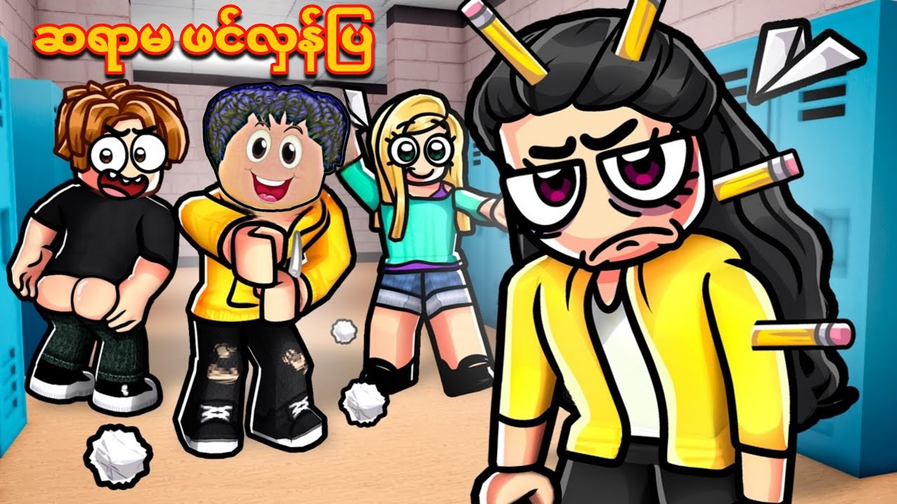 ဆရာမကို ကျောင်းခန်းထဲမှာ စောက်ခွက်ပြောင်ပြီဗျို့😱❗/prank the teacher Roblox 