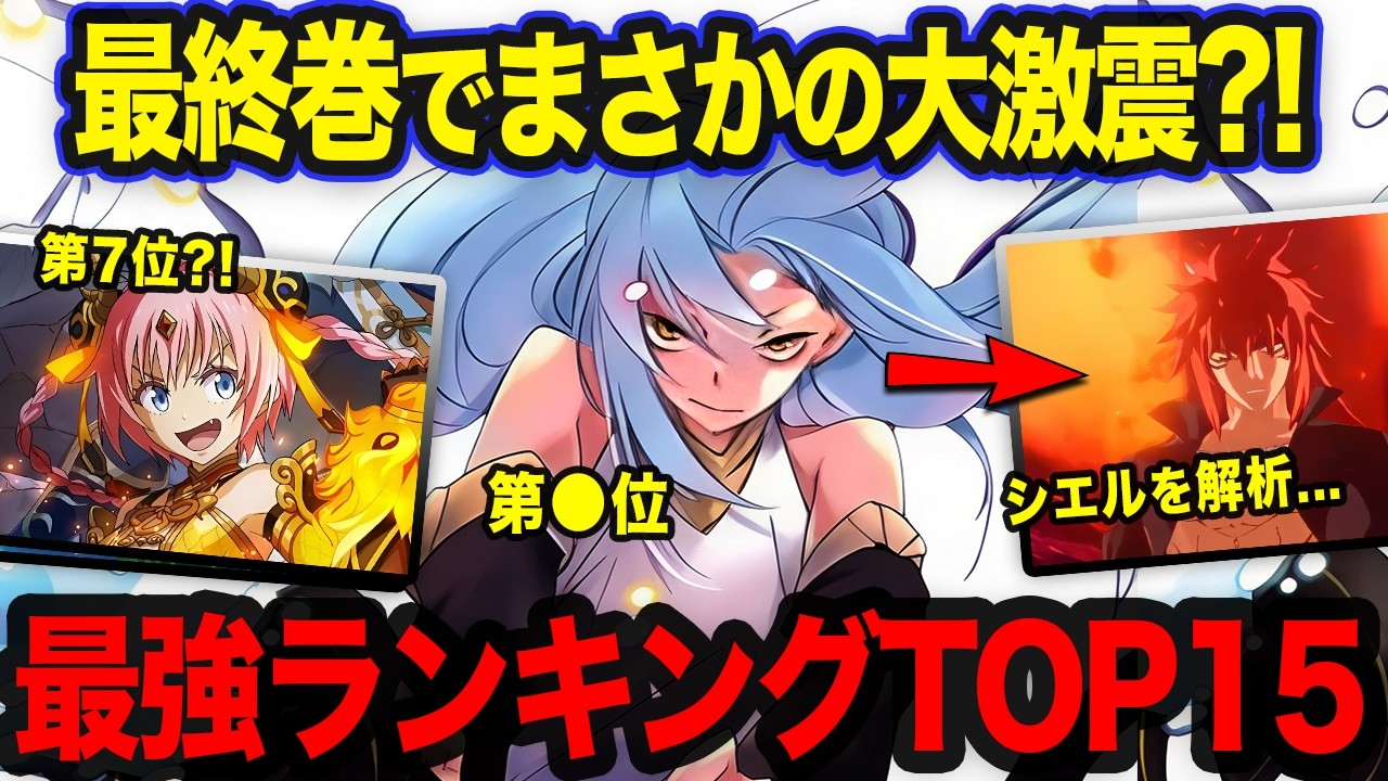 【転スラ】最新刊の展開がヤバすぎ?! 転スラの強さランキングTOP15！