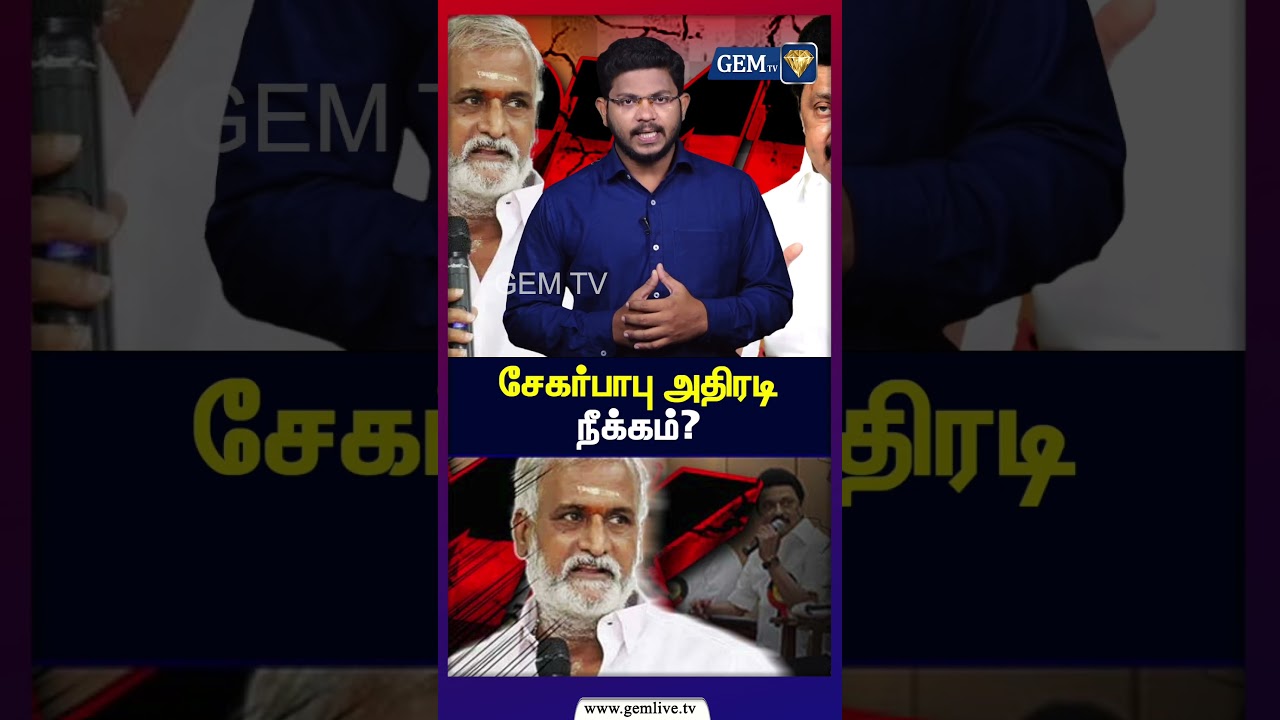 சேகர்பாபு அதிரடி நீக்கம்? | DMK | Sekarbabu | MKStalin