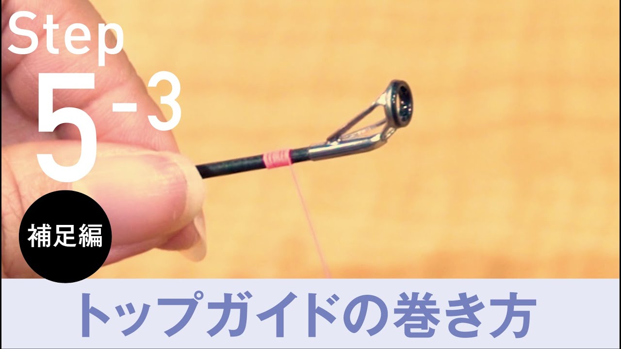 【初心者でもできるロッドビルディング】Step5『補足編』トップガイドの巻き方【Step by step RODBUILDING】