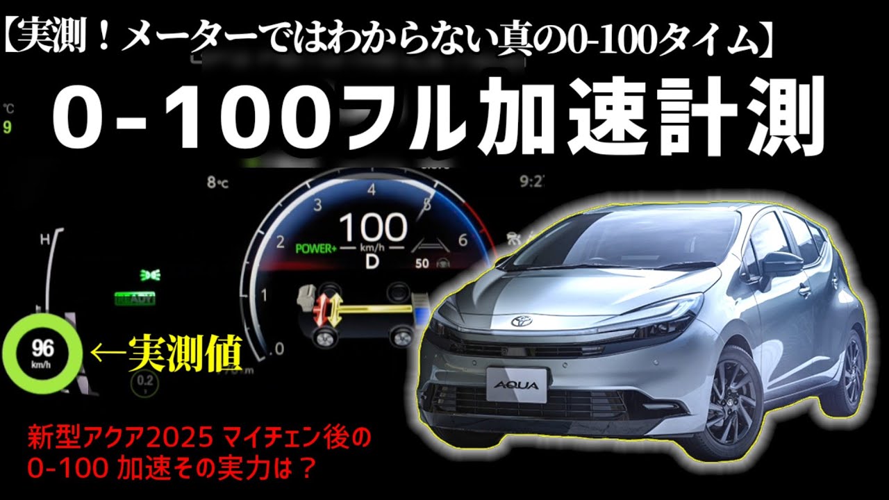 フル加速 新型アクア 0-100加速 | プリウス顔 2025 マイナーチェンジモデル | 走りの進化をGPS実測値で検証 | TOYOTA AQUA 0-100kmAccelerationTest