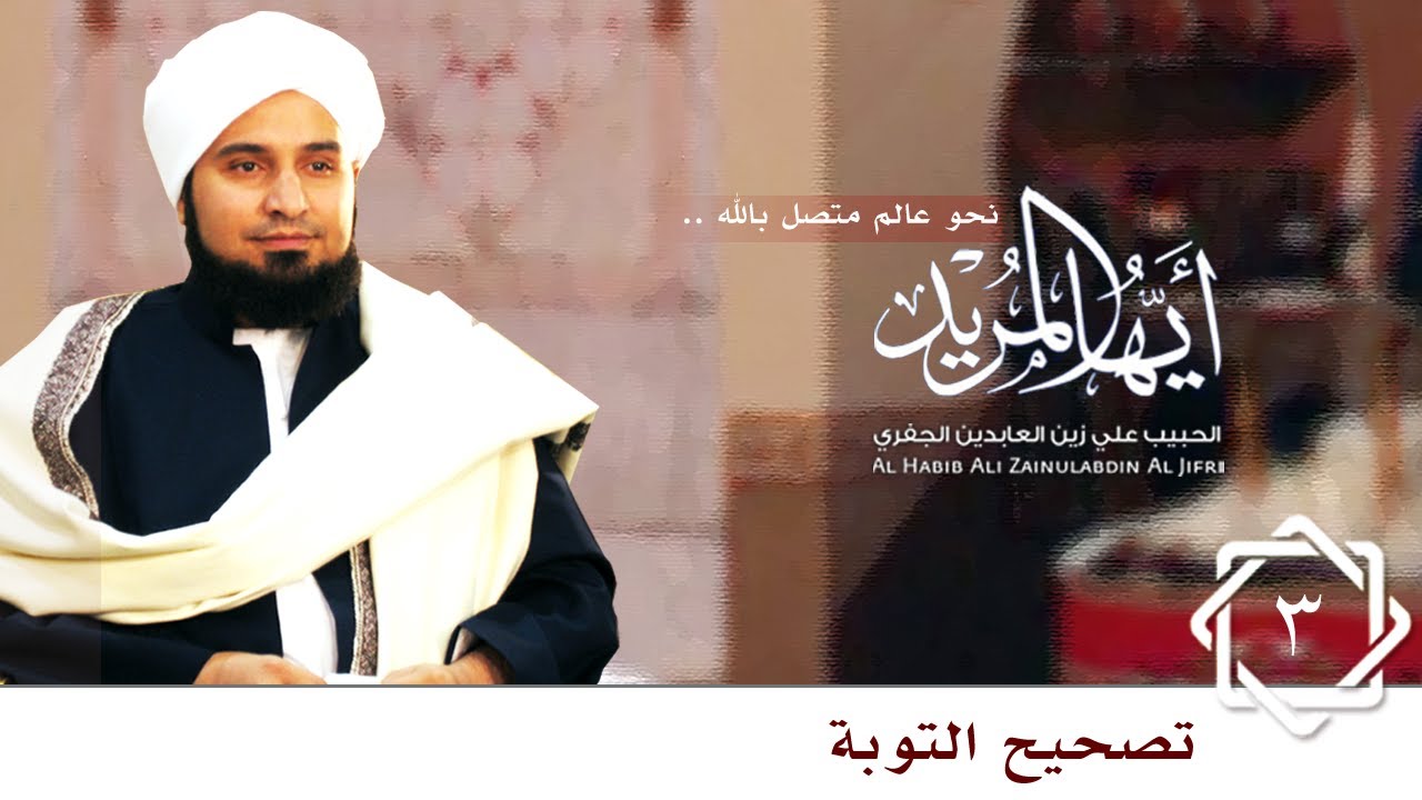 حلقة 3: تصحيح التوبة | أيها المريد |  الحبيب علي الجفري