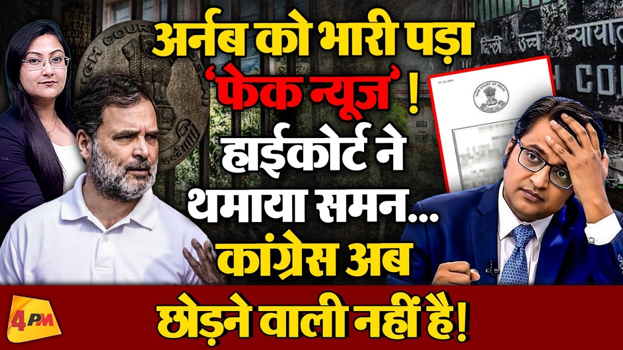 अर्नब को भारी पड़ा Congress के खिलाफ फेक न्यूज़ !