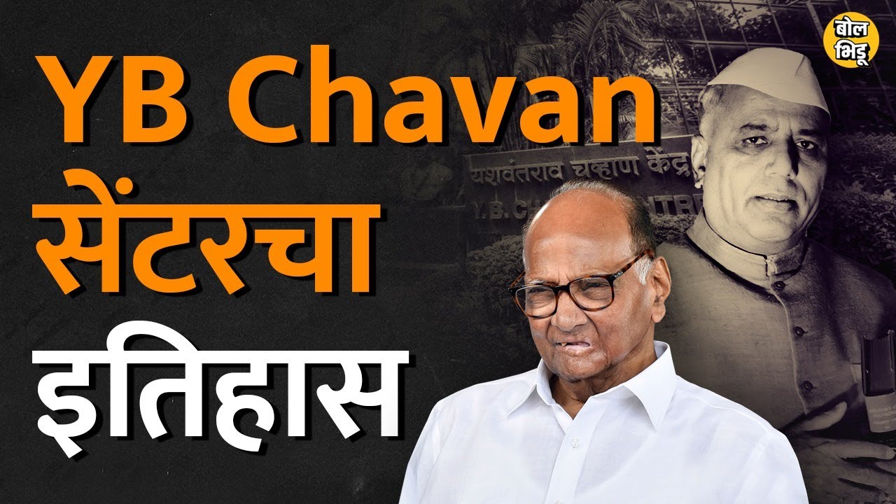 Ajit Pawar यांचं बंड, Sharad Pawar Resignation सगळ्यांचं केंद्र असणाऱ्या Y B Chavan Centre चा इतिहास