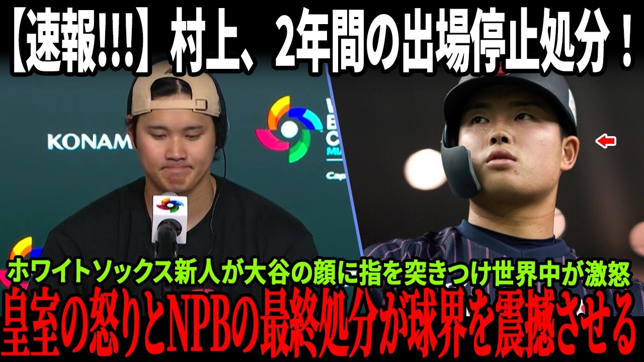 【速報!!!】村上、2年間の出場停止処分！！！ホワイトソックス新人が大谷翔平の顔に指を突きつけ世界中が激怒！皇室の怒りとNPBの最終処分が球界を震撼させる！