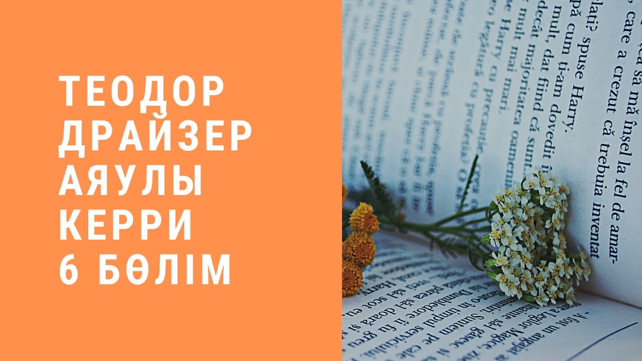 Теодор Драйзер. “Аяулы Керри” роман. 6 бөлім. 