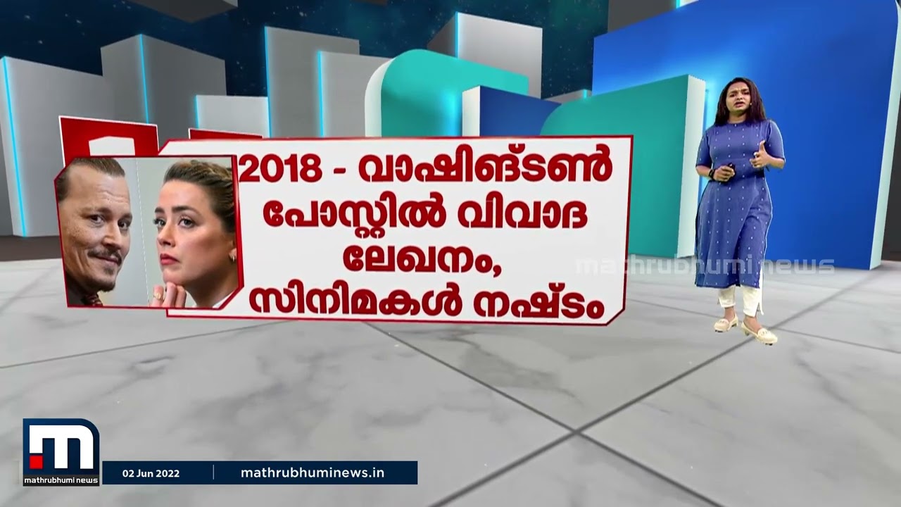 ജോണി ഡെപ്പ്-ആംബർ ഹെഡ് മാനനഷ്ടക്കേസിന് ക്ലൈമാക്സ്; ഡെപ്പിന് അനുകൂല വിധി  | Mathrubhumi News
