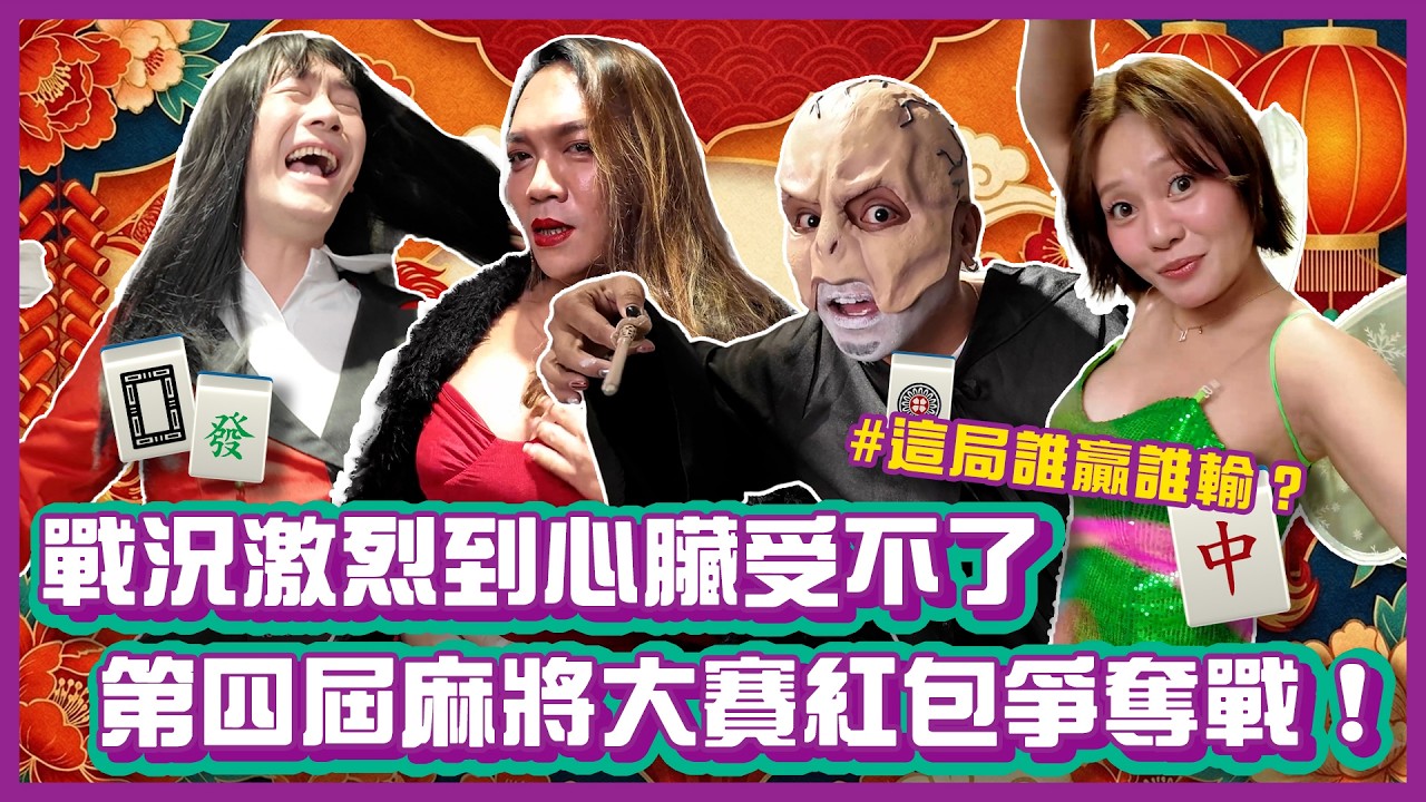 這局誰贏誰輸？戰況激烈到心臟受不了！第四屆麻將大賽紅包爭奪戰！｜布萊克薛薛