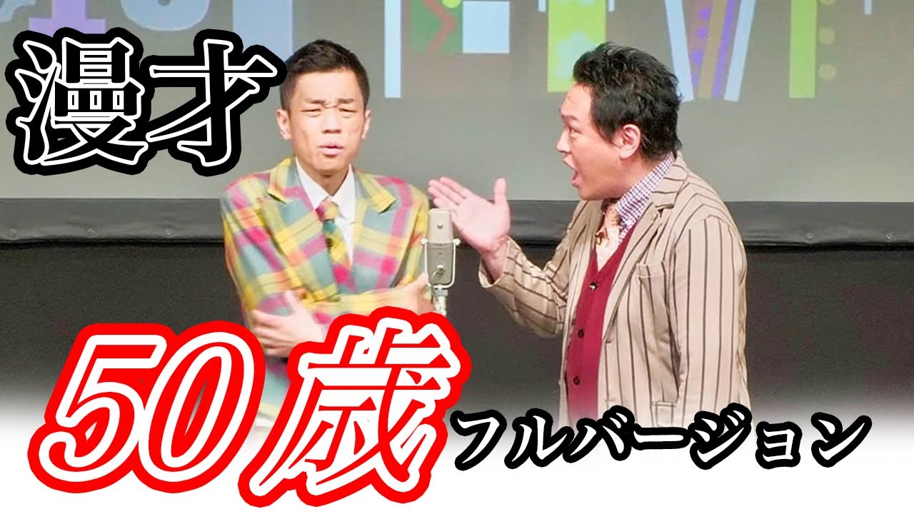 【漫才】50歳の昭和49年会があったら