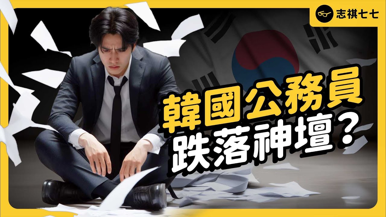 韓國曾經的「神職業」！千辛萬苦考上公務員，如今卻有近半年輕人想離職？｜志祺七七