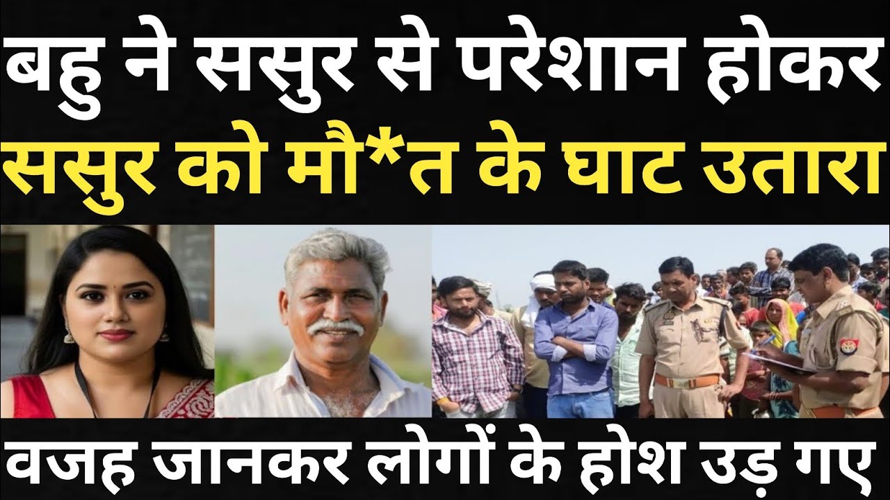 बहु ने परेशान होकर कर दिया कां*ड/वजह जानकर S.P साहब के होश उड़ गए/