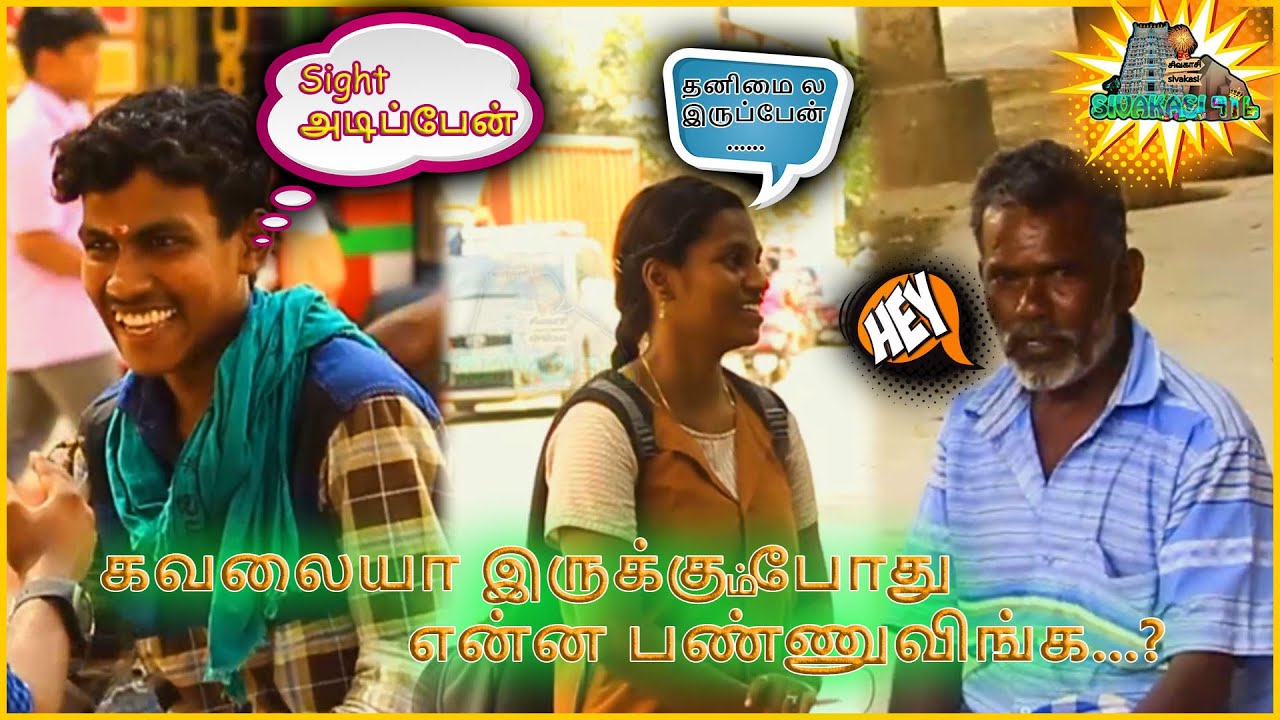 கவலையா இருக்கும் போது என்ன பண்ணுவிங்க...? Sivakasi People | public interview | Sivakasi 916