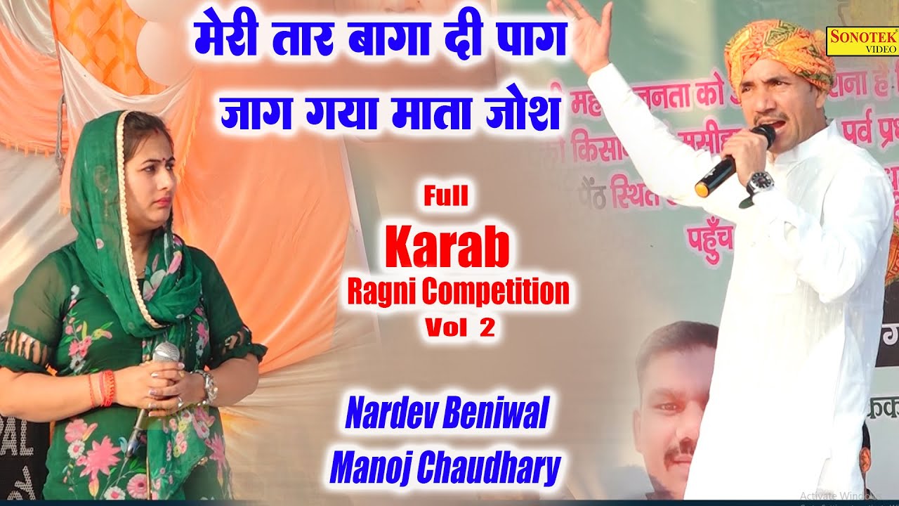 मेरी तार बागा दी पाग जाग गया माता जोश I Nardev Beniwal Manoj Chaudhary I Full Karab Ragni 2\Sonotek
