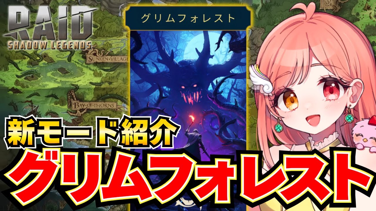 【#RAIDShadowLegends】グリムフォレストの基本と遊び方 豪華報酬と最終ボスレシュン討伐のコツ レイドサーガ木曜日チームにメッセージ✉️【日本公式アンバサダーのBSえーこりん/日曜担当】