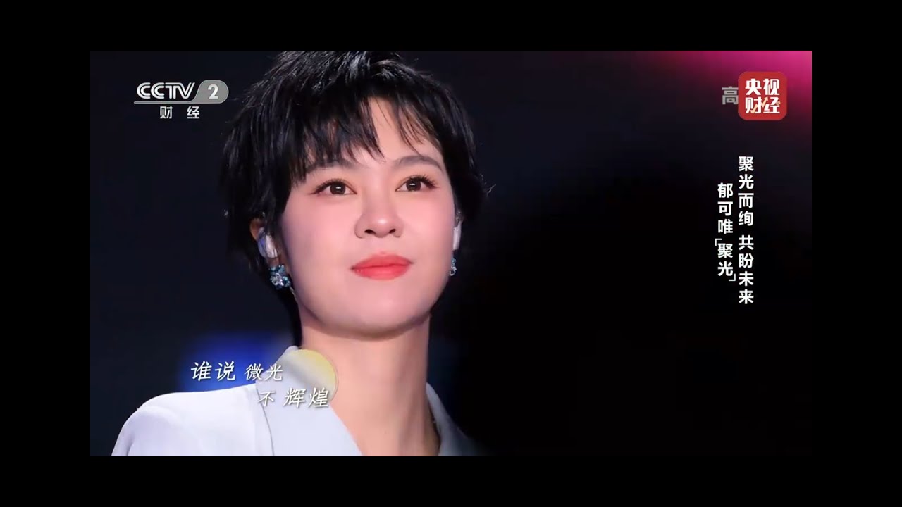 郁可唯-央视财经818晚会《聚光》