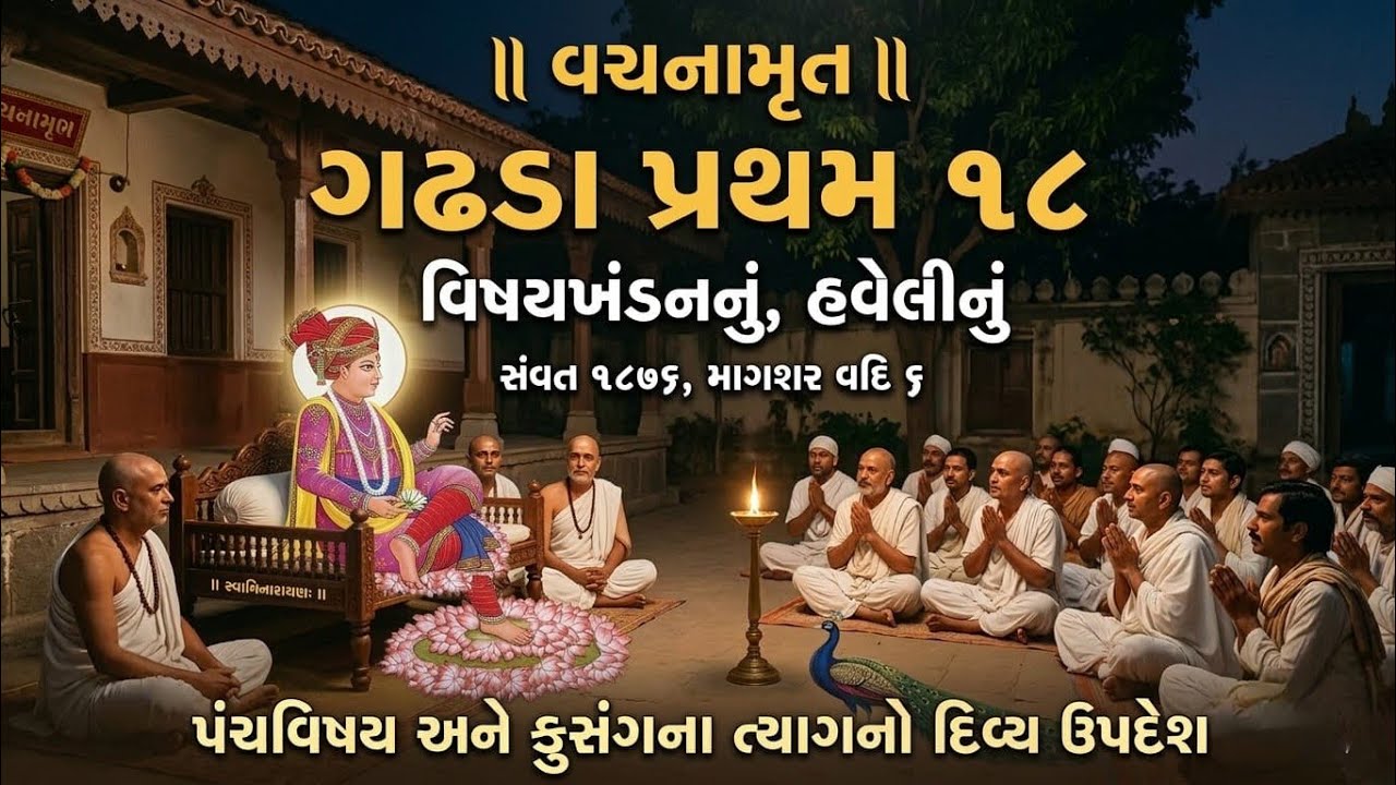 વચનામૃત ગઢડા પ્રથમ ૧૮ | વિષયખંડનનું, હવેલીનું | પંચવિષય અને કુસંગનો ત્યાગ | Vachanamrut Gadhada 1-18