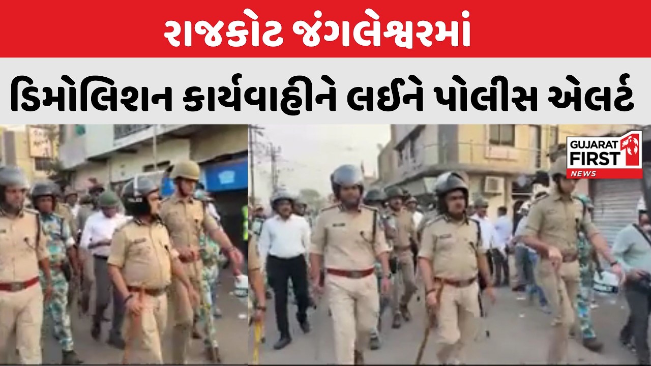 Rajkot : જંગલેશ્વર ડિમોલિશન વચ્ચે Brijesh Kumar Jha એ પોતે કર્યું ફૂટ પેટ્રોલિંગ | Gujarat First